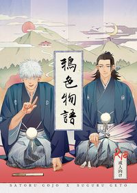 【咒術/五夏】鴉色物語