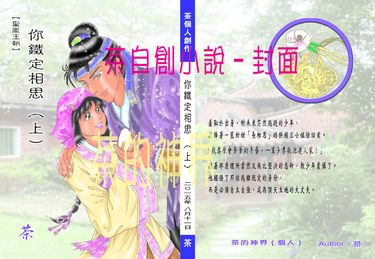 你鐵定相思（上、下）～（自創BG架空古裝言情小說） 封面圖