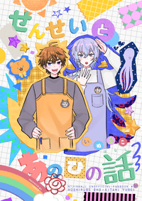 せんせいとあのひの話