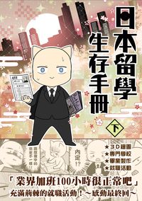 日本留學生存手冊_下