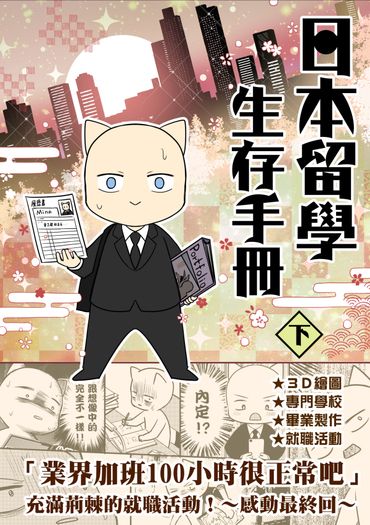 日本留學生存手冊_下