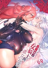 [非凡(伊丹)] 長雞巴的女騎士與處女公主