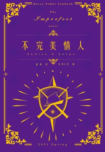 HP同人小說《不完美情人》 封面圖