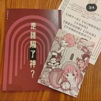 原創本格推理小說《是誰騙了神?》