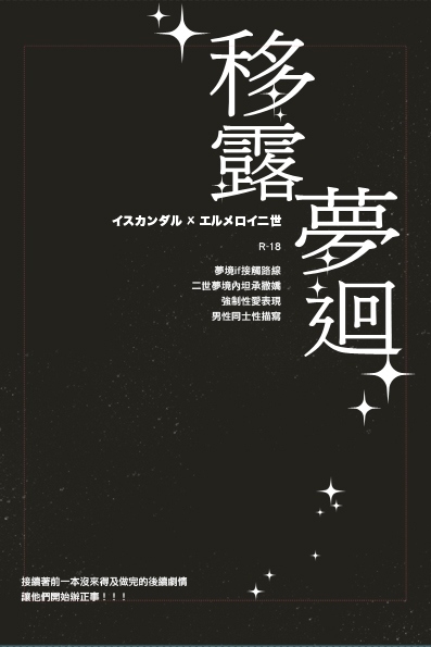 【Fate/帝二世 】移露夢迴 試閱圖