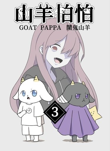 山羊怕怕-鬧鬼山羊03