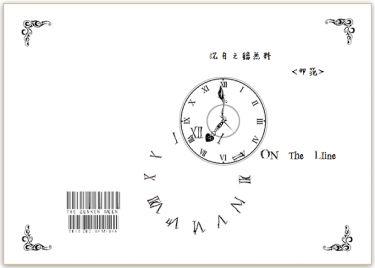 【沉月之鑰無料】那范－On the Line 封面圖