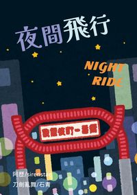刀劍亂舞石青小說本《Night Ride 夜間飛行》