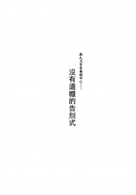 あんスタ年長組中心《沒有遺體的告別式》