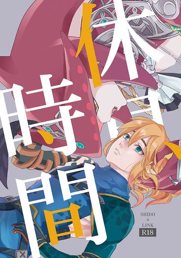 【希多林克】休息時間(薩爾達傳說)