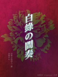 白綠的間奏