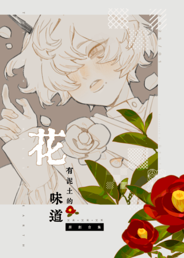 花有泥土的味道
