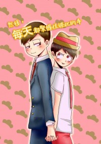 【おそ松さん】然後，每天都緊握住彼此的手　CP：あつトド(敦椴)