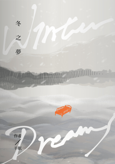虎伏虎《冬之夢》
