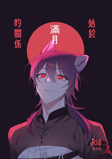 始於滿月的關係