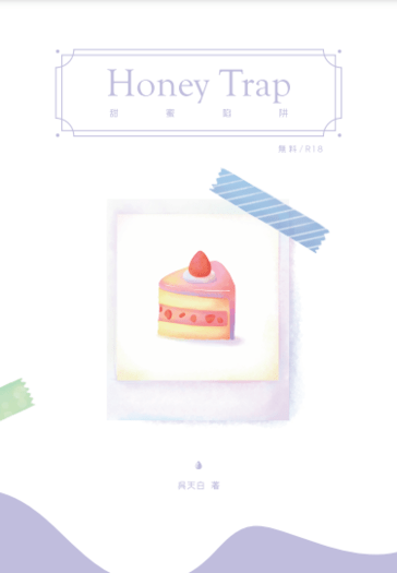 原創BL無料《Honey Trap甜蜜陷阱》 封面圖