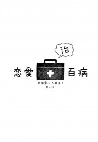 零晃無料小說《戀愛治百病》