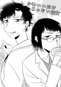 かわいいだけじゃない彼女