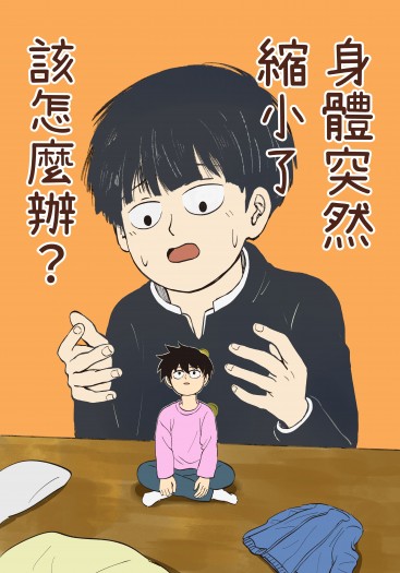 【靈能/影山兄弟】身體突然縮小了該怎麼辦 封面圖