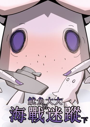 魷魚大大的海戰迷蹤 下