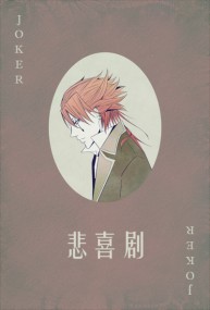 [黑執事]Joker中心小說本《悲喜劇》