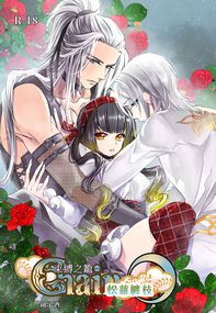 R18原創乙女向《松蘿纏枝．束縛之籠》