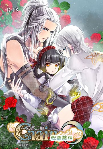 R18原創乙女向《松蘿纏枝．束縛之籠》 封面圖