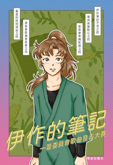 伊作的筆記—暨委員會歌曲發表大賽 (噗浪安價本 )