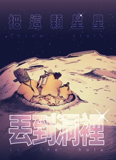 金光布袋戲 《把這顆星星丟到洞裡》-星宗腦洞收錄本 封面圖