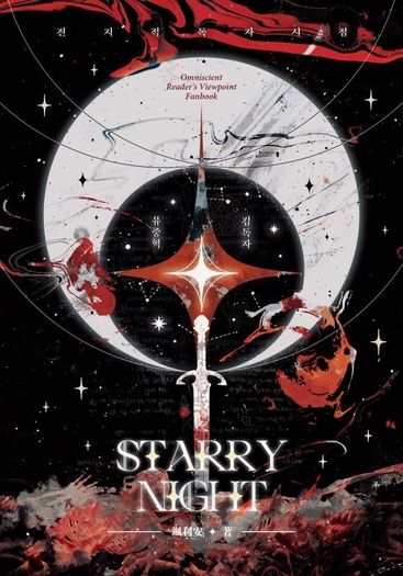 【全知│衆獨+尚秀】《StarryNight》