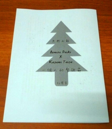 【黑籃/青火】聖誕無料──〈一個人的聖誕節〉 封面圖