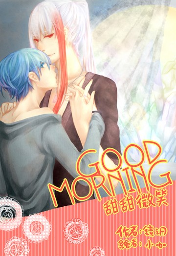 [特殊傳說] Good Morning 甜甜微笑（冰漾） 封面圖