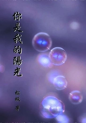 你是我的陽光