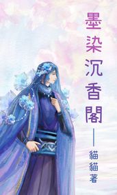 墨染沉香閣