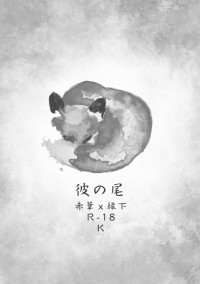 【赤葦x緣下】彼の尾