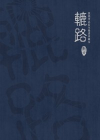 盜墓筆記同人漫畫本--轆路(或成陌路+流雲踏歌再錄本) By：默犬