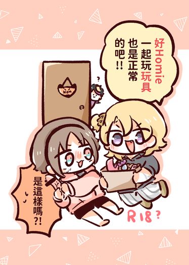 好homie一起玩玩具也是正常的吧!!是這樣嗎?!