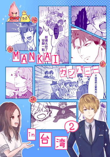 【A3!】全員歡樂本《MANKAIカンパニーin台灣2》