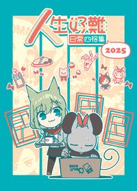 【四格】人生好難2025