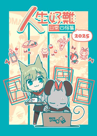 【四格】人生好難2025