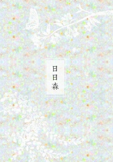 【全職｜王葉小說本】日日森 封面圖