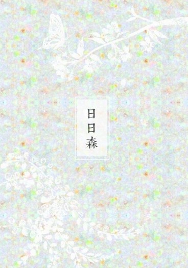 【全職｜王葉小說本】日日森 封面圖
