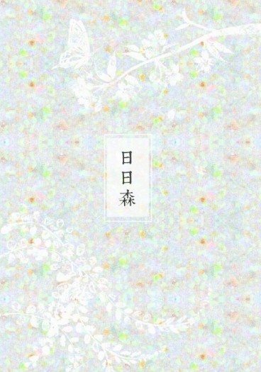 【全職｜王葉小說本】日日森