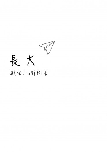 新社員 三吾新刊預告 無料《長大》