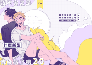 佐久侑《該不會又是什麼新型傳染病了吧2.0》 | 作者：ㄒㄅ(dodo) 封面圖