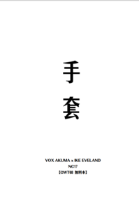 手套