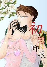 初戀印痕(上)