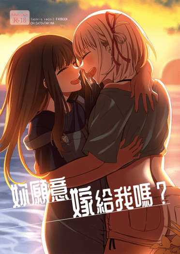 妳願意嫁給我嗎？