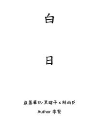 《白日》黑瞎子X解雨臣