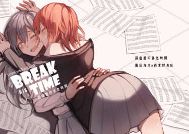 LoveLive! R18本《Break Time》 封面圖